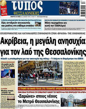 Πρωτοσέλιδο εφημερίδας Τύπος Θεσσαλονίκης - protoselida