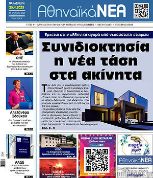 Πρωτοσέλιδο Αθηναϊκά Νέα