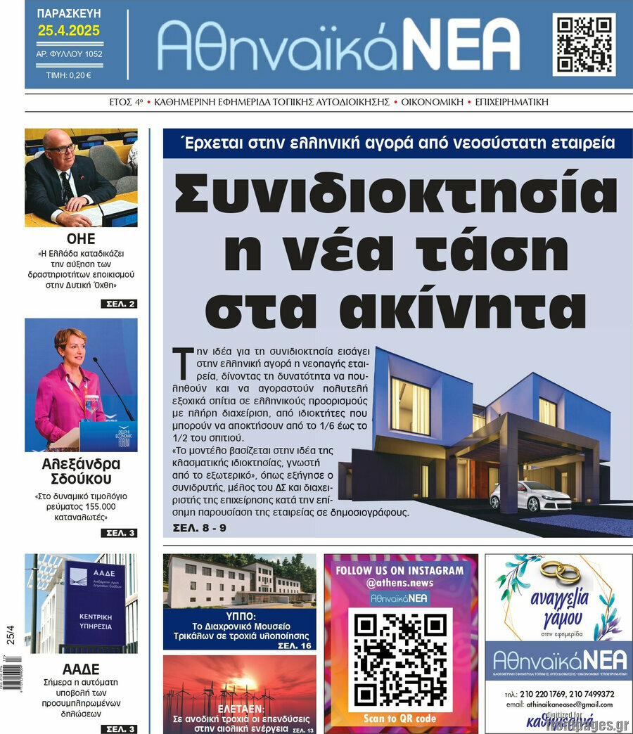 Αθηναϊκά Νέα