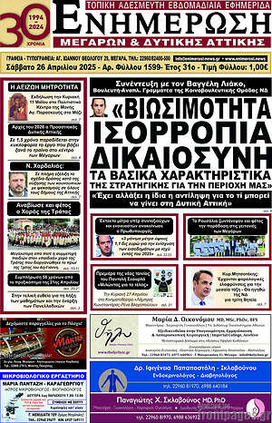 Πρωτοσέλιδο Ενημέρωση Μεγάρων