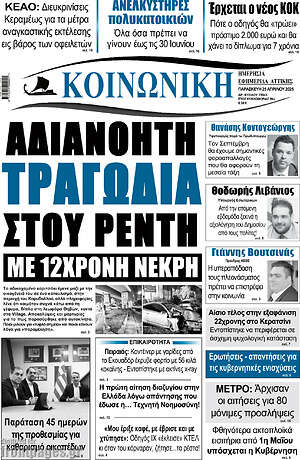 Πρωτοσέλιδο Κοινωνική
