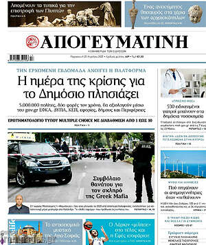 Απογευματινή: Η ημέρα της κρίσης για το Δημόσιο πλησιάζει