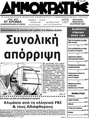 Πρωτοσέλιδο Δημοκράτης