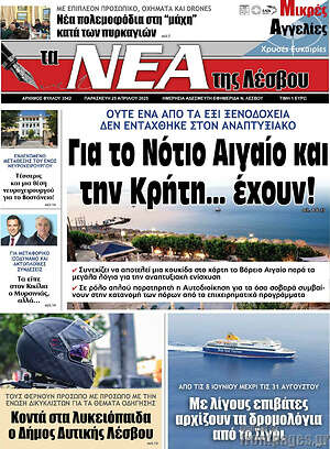 Πρωτοσέλιδο Νέα της Λέσβου