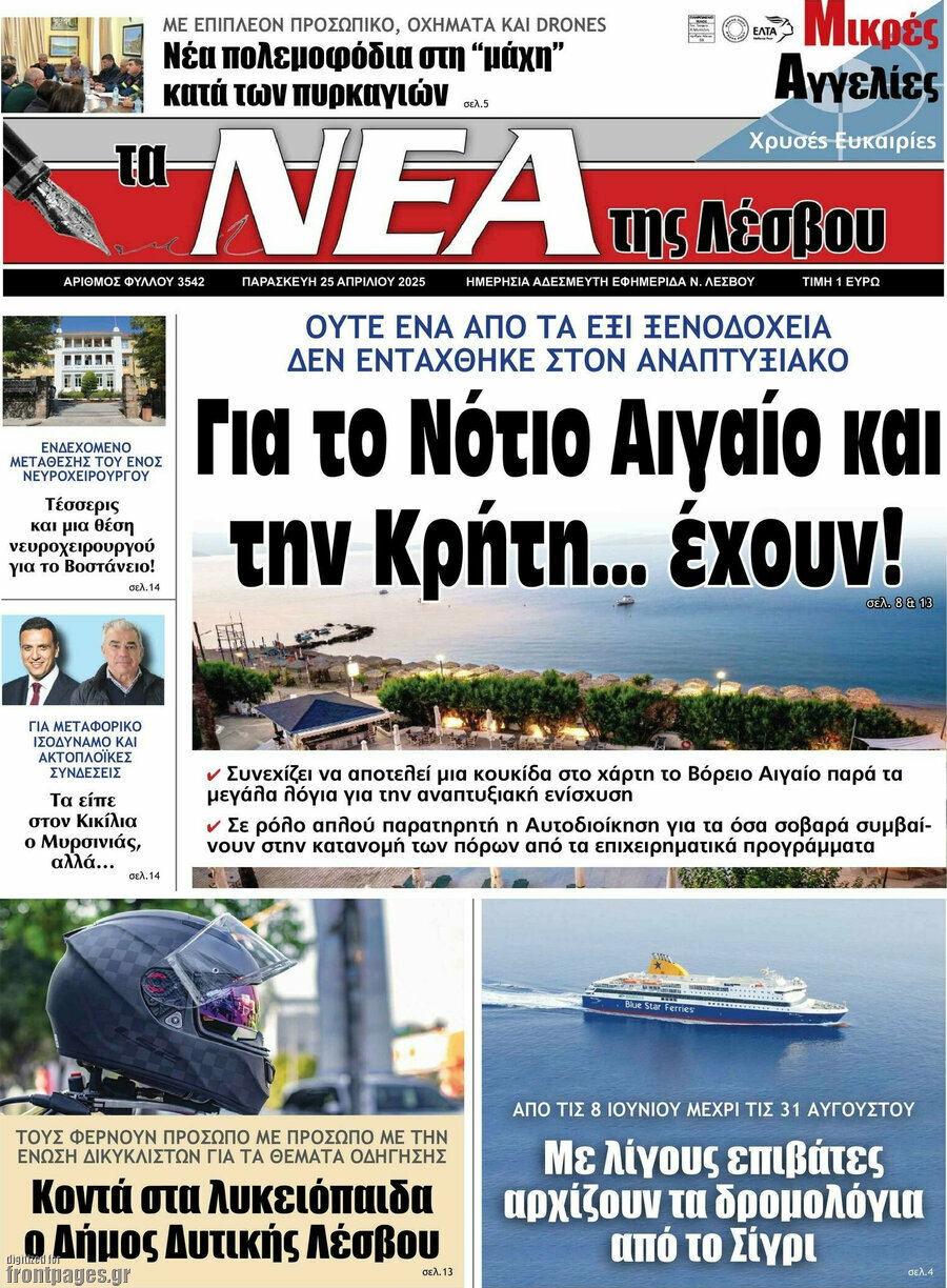 Νέα της Λέσβου