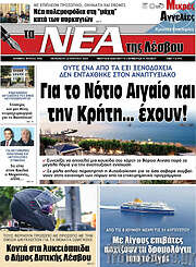 /Νέα της Λέσβου