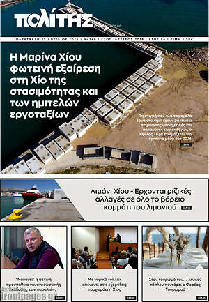 Πρωτοσέλιδο Ο Πολίτης