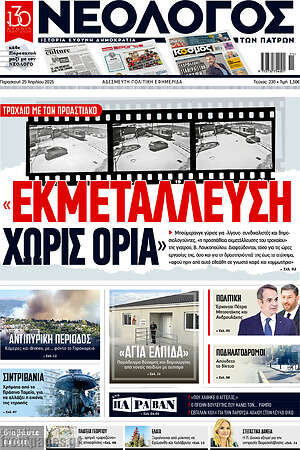 Πρωτοσέλιδο Νεολόγος