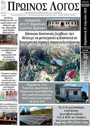 Πρωτοσέλιδο Πρωινός Λόγος