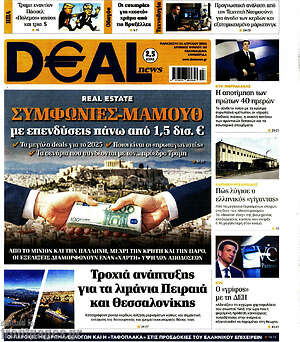 Πρωτοσέλιδο Deal News