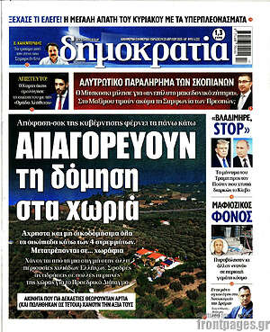 Πρωτοσέλιδο εφημερίδας Δημοκρατία - protoselida