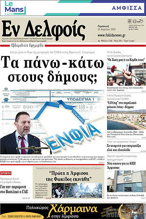 Πρωτοσέλιδο Εν Δελφοίς