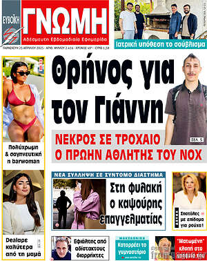 Πρωτοσέλιδο Ευβοϊκή Γνώμη