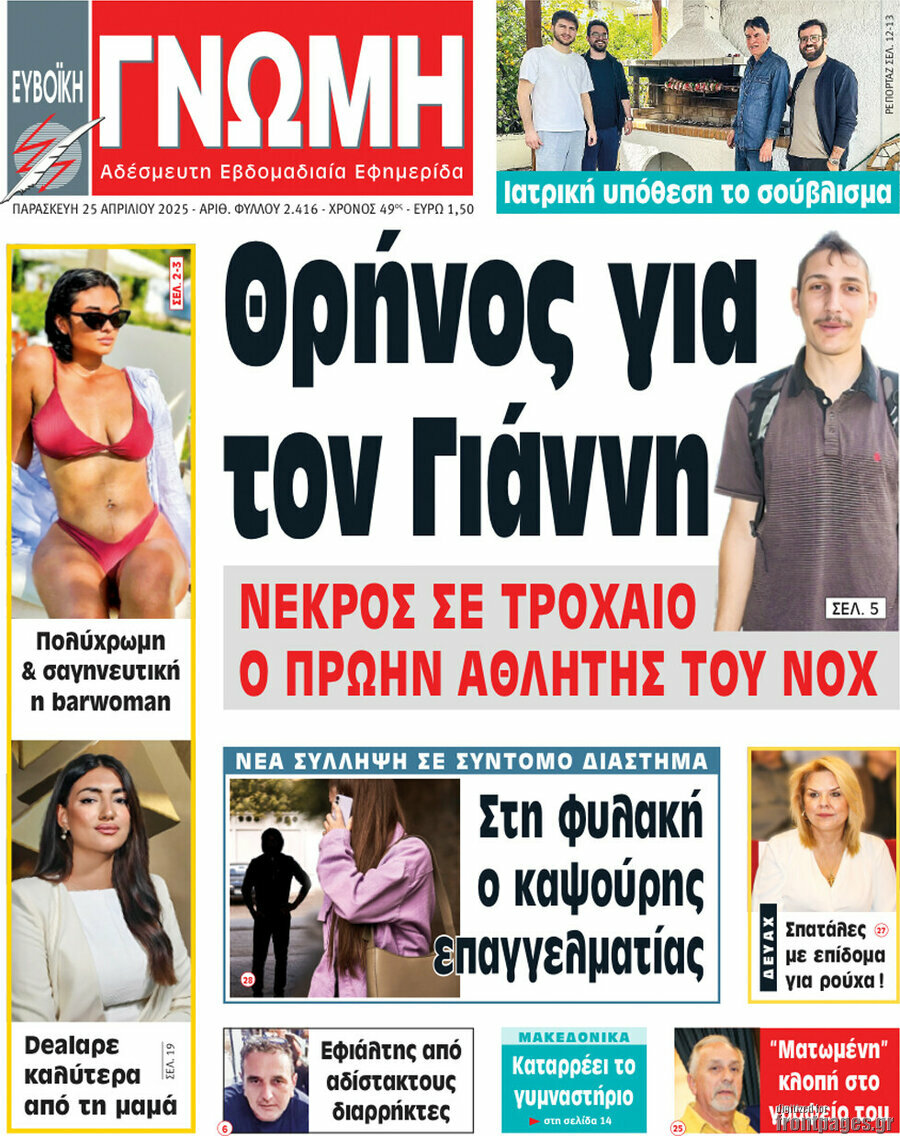 Ευβοϊκή Γνώμη