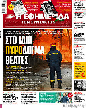 Η εφημερίδα των συντακτών: Στο ίδιο πυροδόγμα θεατές