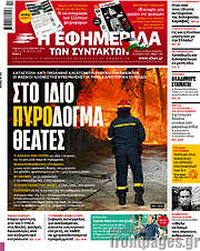 /Η εφημερίδα των συντακτών