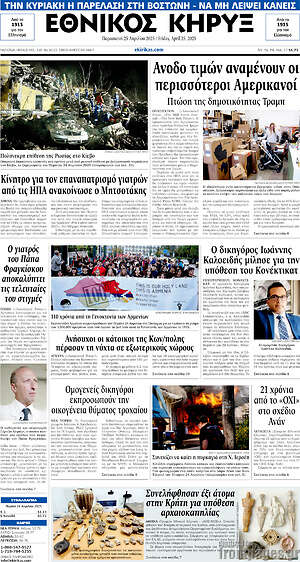 Πρωτοσέλιδο Εθνικός Κήρυξ
