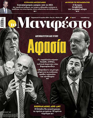 Πρωτοσέλιδο εφημερίδας Manifesto - protoselida