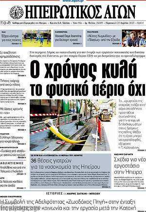 Πρωτοσέλιδο Ηπειρωτικός Αγών