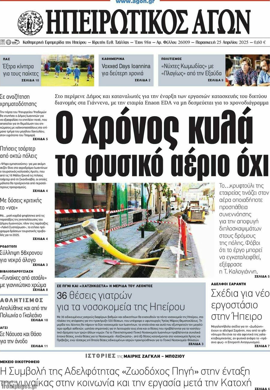 Ηπειρωτικός Αγών