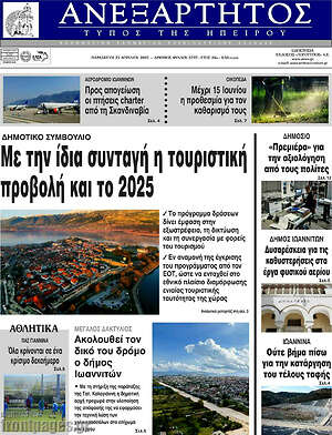 Πρωτοσέλιδο Ανεξάρτητος