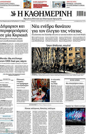 Η Καθημερινή