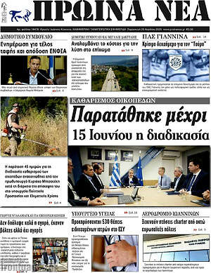 Πρωτοσέλιδο Πρωινά νέα