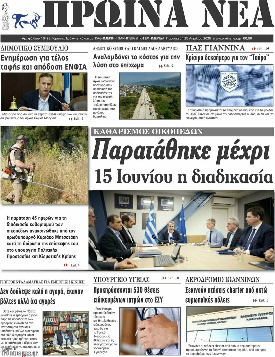 Πρωινά νέα