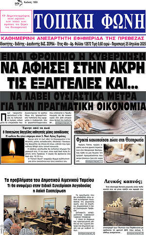 Πρωτοσέλιδο Τοπική Φωνή