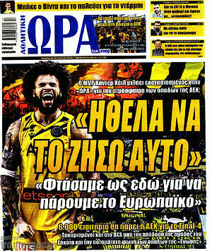 Πρωτοσέλιδο εφημερίδας Η Ώρα των Σπορ - protoselida