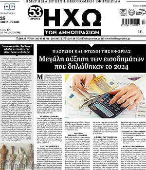 Πρωτοσέλιδο Ηχώ των Δημοπρασιών