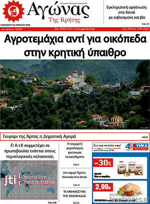 Πρωτοσέλιδο Αγώνας της Κρήτης