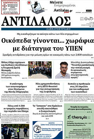Πρωτοσέλιδο Αντίλαλος Μεσαράς