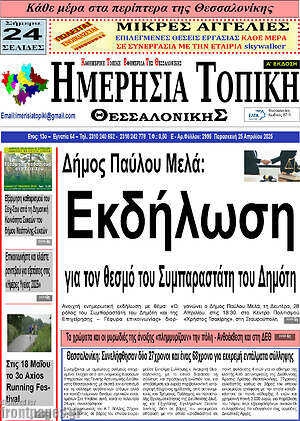 Πρωτοσέλιδο Ημερήσια Τοπική