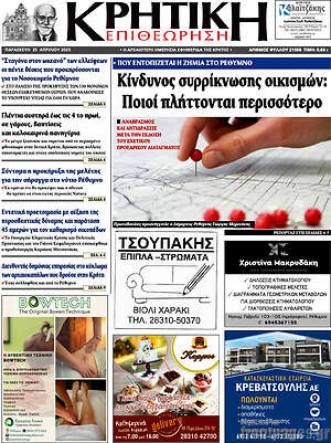 Πρωτοσέλιδο Κρητική Επιθεώρηση
