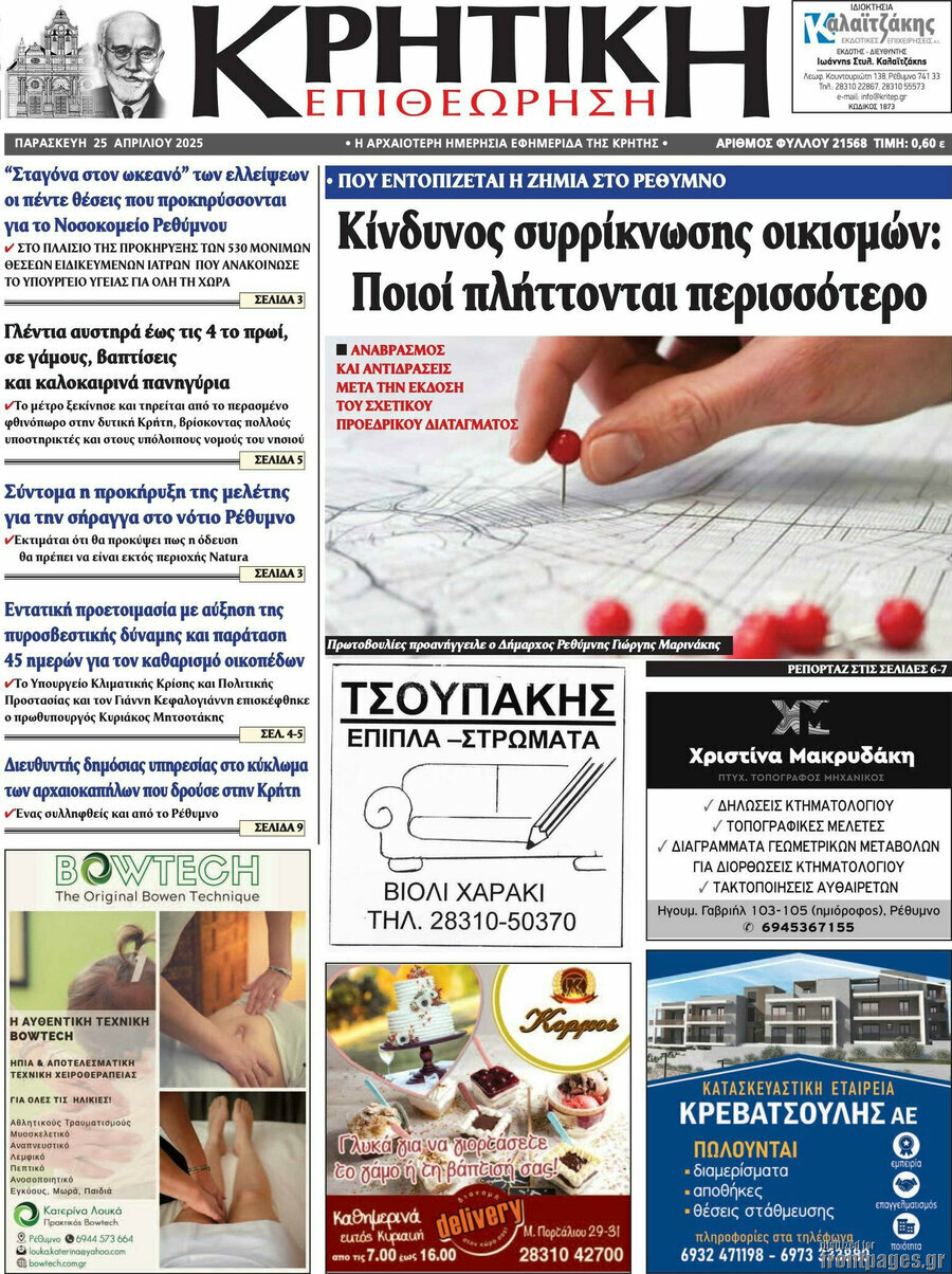 Κρητική Επιθεώρηση