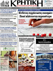 /Κρητική Επιθεώρηση
