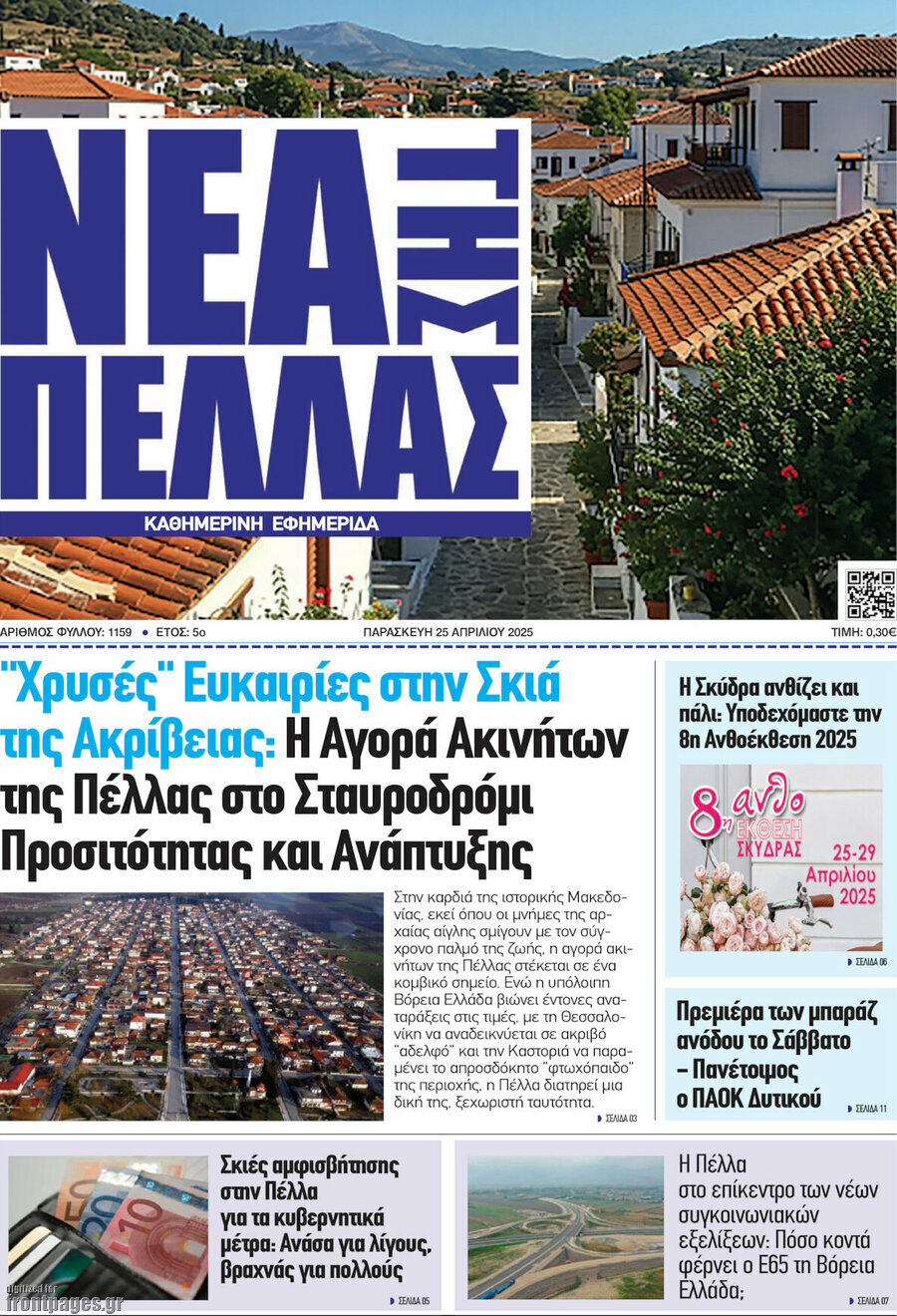 Νέα της Πέλλας