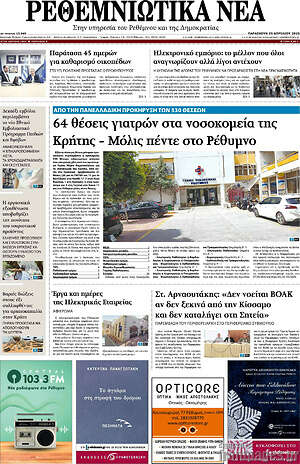 Πρωτοσέλιδο Ρεθεμνιώτικα Νέα