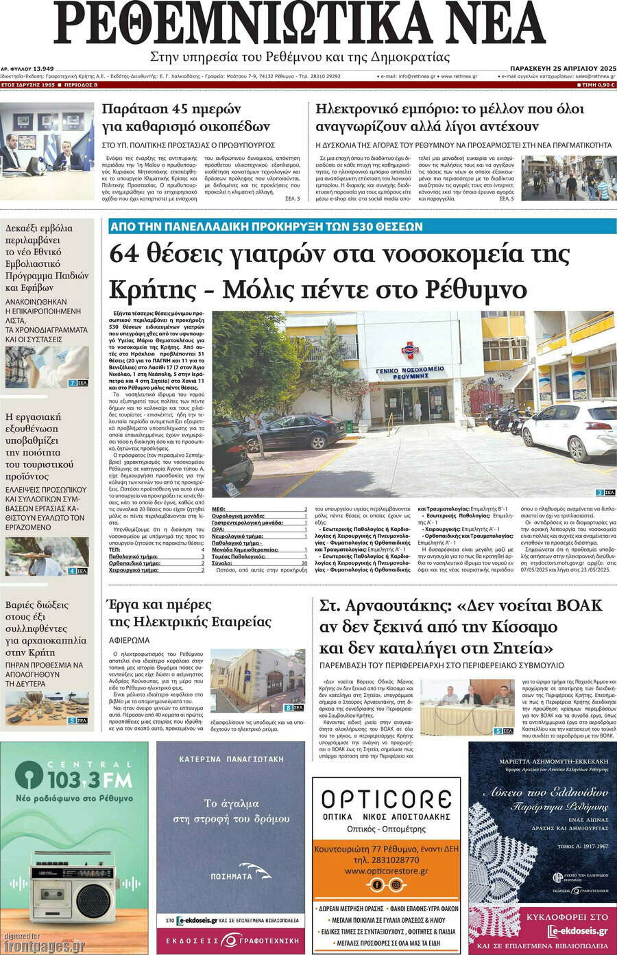 Ρεθεμνιώτικα Νέα