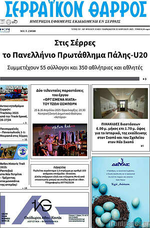 Πρωτοσέλιδο Σερραϊκόν Θάρρος