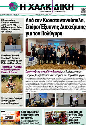 Πρωτοσέλιδο Η Χαλκιδική