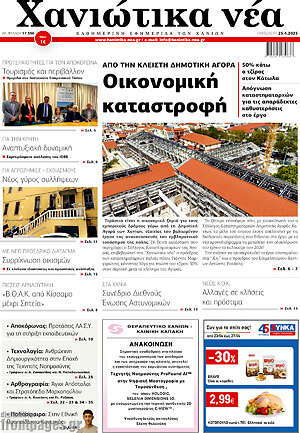 Πρωτοσέλιδο Χανιώτικα Νέα