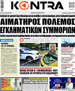 Kontra News: Αιματηρός πόλεμος εγκληματικών συμμοριών