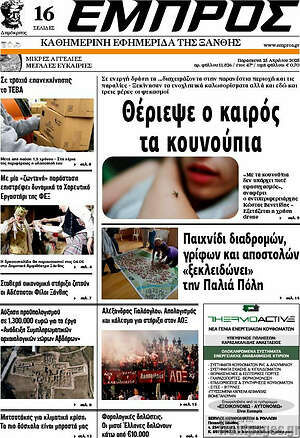Πρωτοσέλιδο Εμπρός
