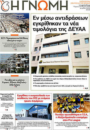 Πρωτοσέλιδο Η Γνώμη