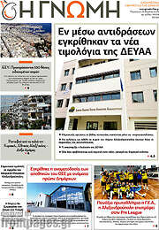 /Η Γνώμη