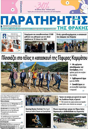 Πρωτοσέλιδο Παρατηρητής