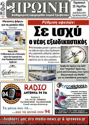 Πρωτοσέλιδο Πρωινή Γρεβενών