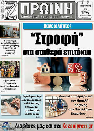Πρωτοσέλιδο Πρωινή Κοζάνης